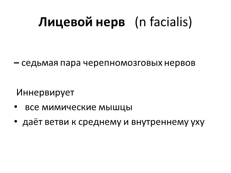 Лицевой нерв   (n facialis)   – седьмая пара черепномозговых нервов 
